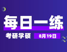 8月19日：2022考研學(xué)碩每日一練以及答案