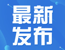 最新！中國科學院院士，任教育部部長！