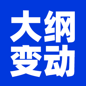 2022考研大綱變動_公共課大綱變動_專業課大綱變動：2022考研大綱各專業大綱變動完整匯總（持續更新）