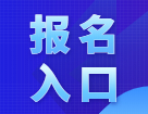2022考研預(yù)報名：2022網(wǎng)報預(yù)報名入口已開啟！
