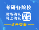 2022考研網報信息_考研網上確認_現場確認_網報公告：各省市網上（現場）確認時間匯總！