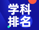 重磅發布：2021軟科中國最好學科排名！