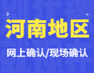2022考研網上/現場確認：河南地區各院校2022年碩士研究生招生考試報名信息網上確認（現場確認）公告匯總