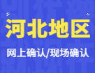 2022考研網上/現場確認：河北地區各院校2022年碩士研究生招生考試報名信息網上確認（現場確認）公告匯總