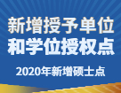 2020年新增碩士點：各地區(qū)院校新增多個博士碩士學位授予單位和學位授權(quán)點匯總