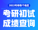 2022考研初試成績查詢：各個地區考研成績查詢時間_考研成績查詢入口_歷年成績查詢時間