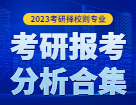 2023考研擇校擇專業：各個地區碩士研究生考試報考分析合集匯總