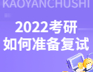 2022考研初試過后，考研復試你應該如何準備？