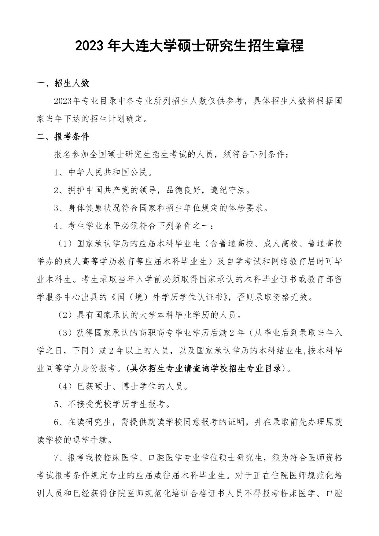 2023考研招生簡章：2023年大連大學碩士研究生招生章程