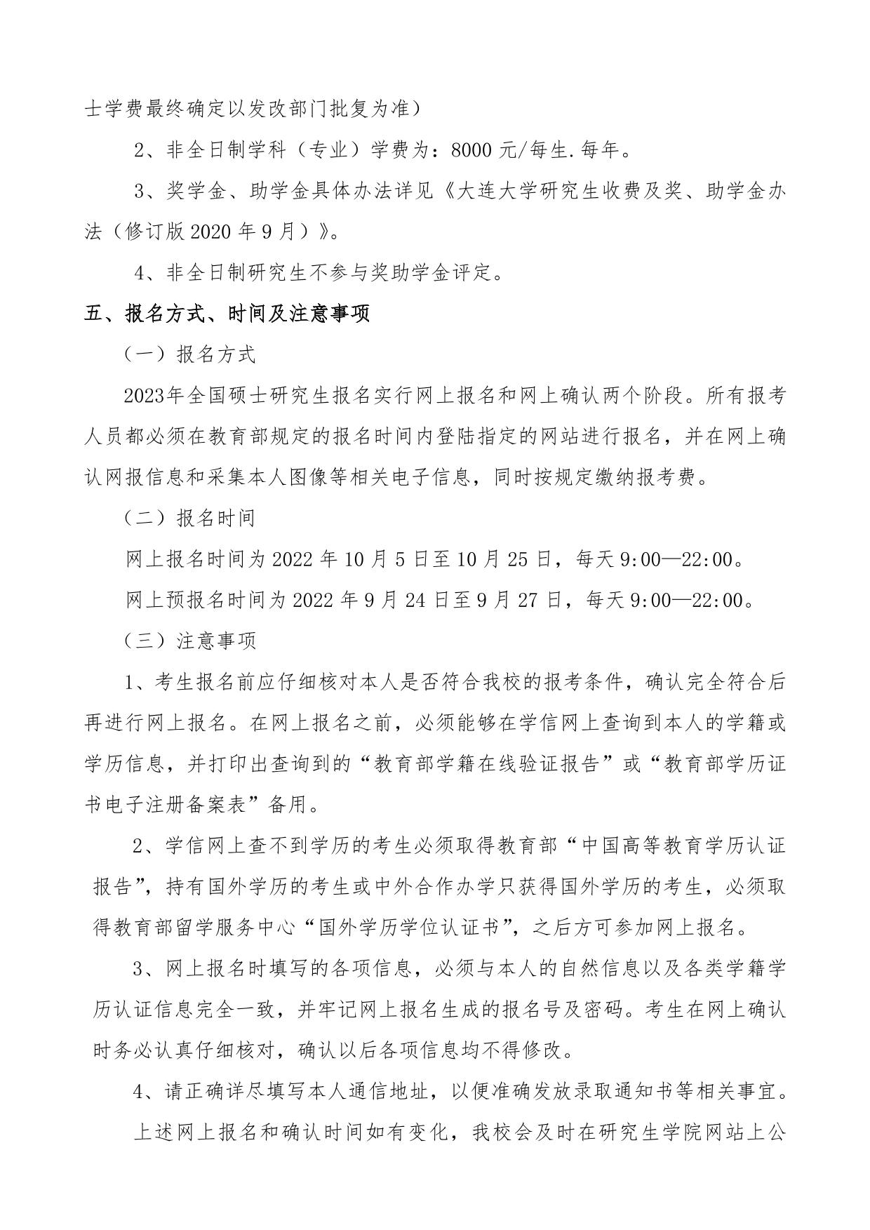 2023考研招生簡章：2023年大連大學碩士研究生招生章程