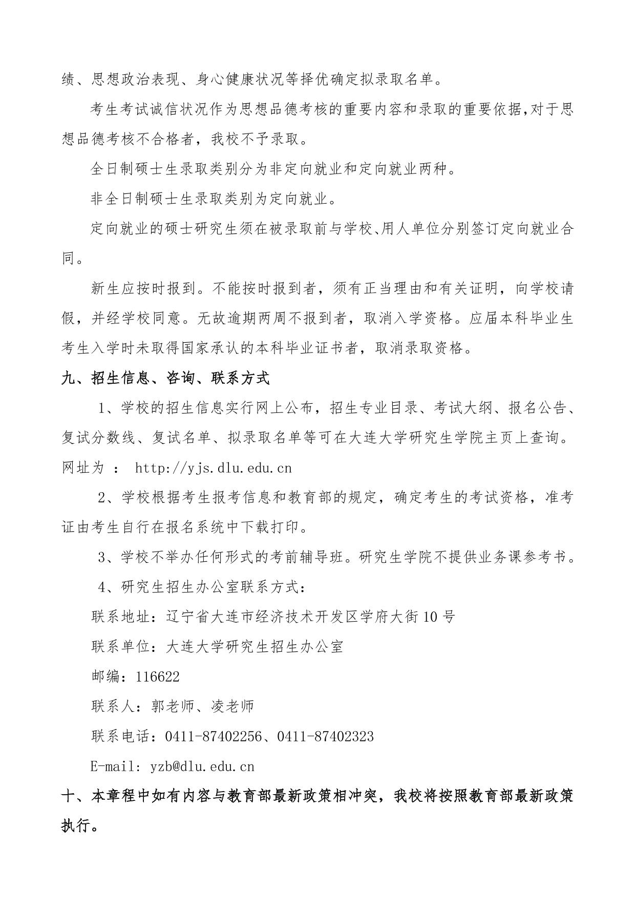 2023考研招生簡章：2023年大連大學碩士研究生招生章程