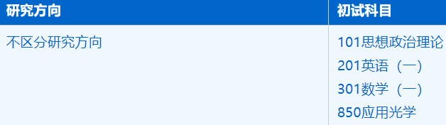 2023考研招生簡(jiǎn)章：中國(guó)科學(xué)技術(shù)大學(xué)國(guó)家同步輻射實(shí)驗(yàn)室光學(xué)工程專業(yè)2023年碩士研究生招生簡(jiǎn)章