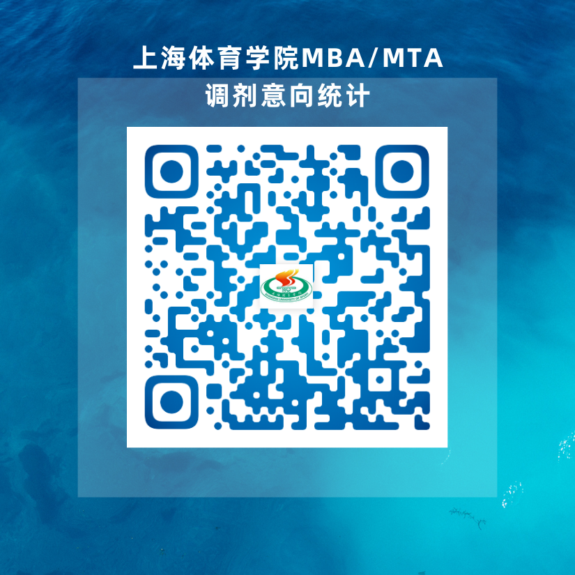 2023考研預(yù)調(diào)劑：2023年上海體育學(xué)院非全日制MBA、MTA調(diào)劑意向調(diào)查
