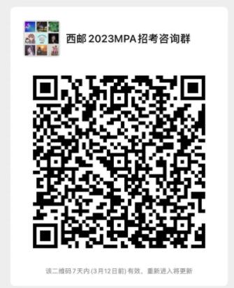2023考研預調(diào)劑：西安郵電大學2023年非全日制MPA招生調(diào)劑咨詢通道開啟