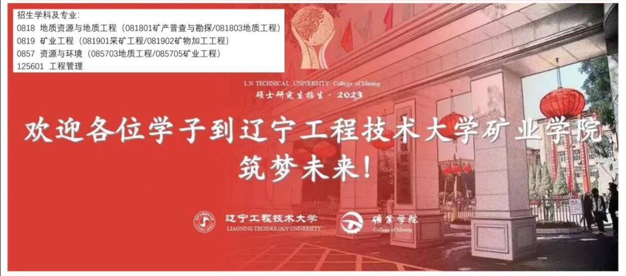 2023考研調(diào)劑：遼寧工程技術大學礦業(yè)學院2023年研究生招生調(diào)劑