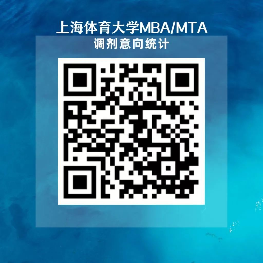 2024考研預調劑：上海體育大學MBA/MTA2024全國官方調劑說明會活動預告