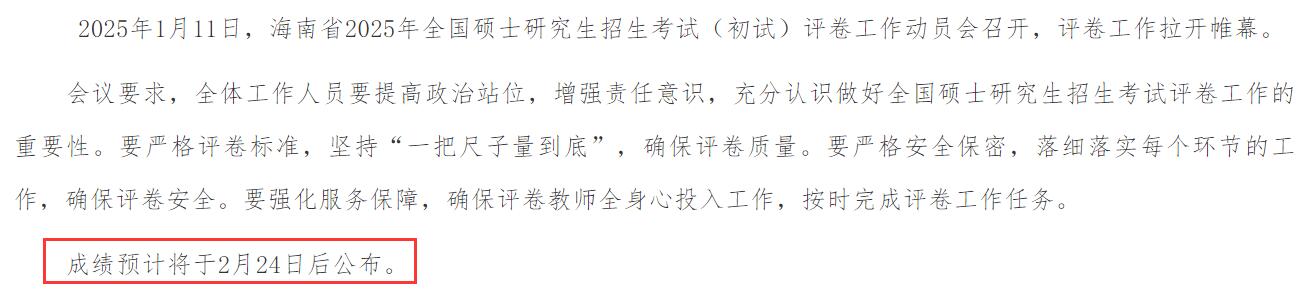 2025考研成績查詢：海南省碩士研究生招生考試初試成績查詢時間公布