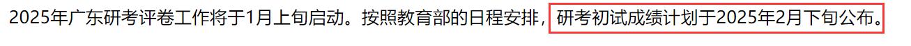 2025考研成績查詢：廣東省碩士研究生招生考試初試成績查詢時間公布