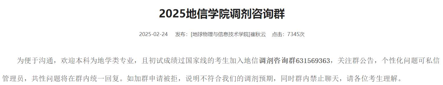 2025考研調劑：中國地質大學地球物理與信息技術學院2025調劑咨詢群